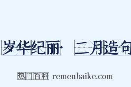 岁华纪丽·二月造句是什么意思的图片